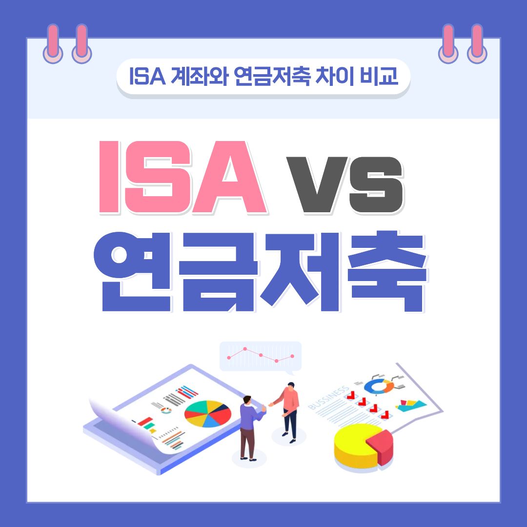 ISA 연금저축 차이 비교 글
