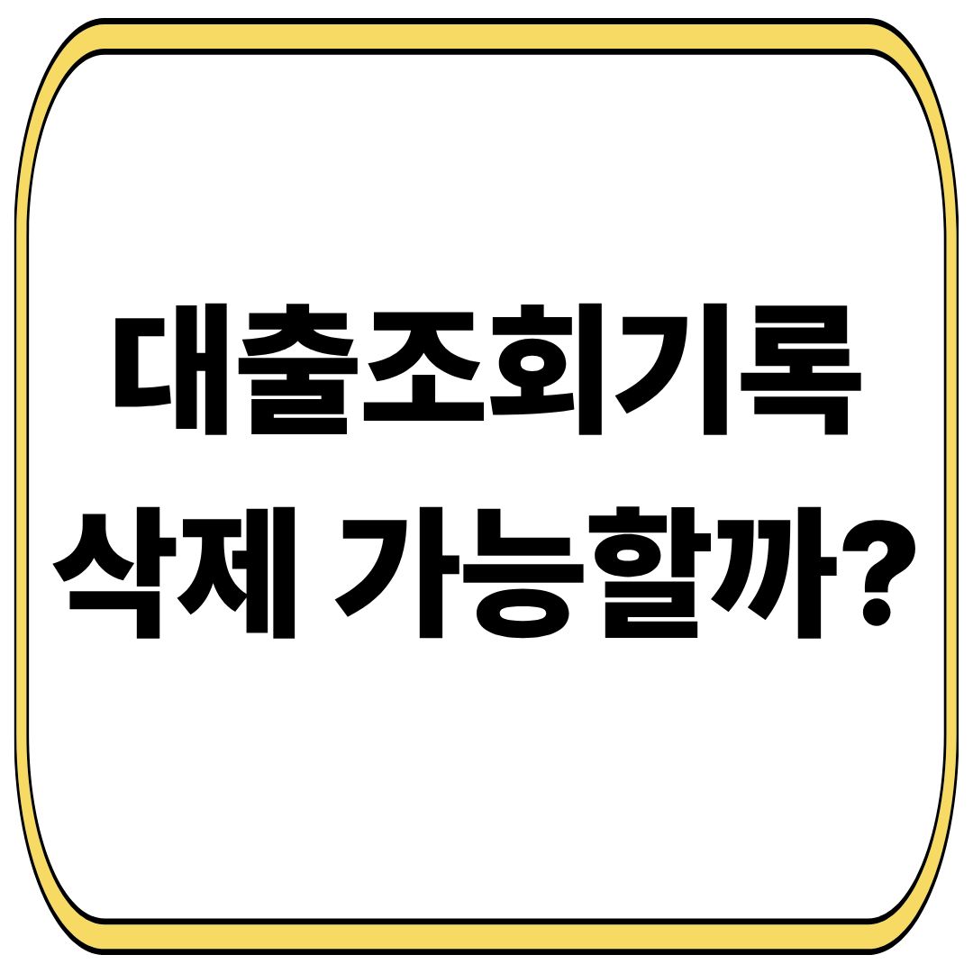 대출조회기록 삭제 가능할까?