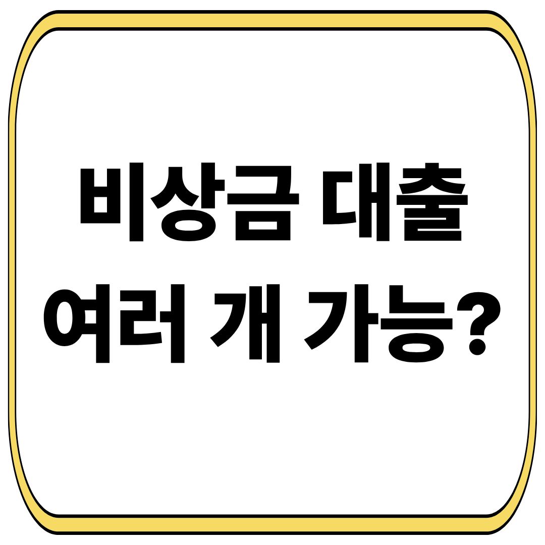 비상금 대출 여러 개 가능할까