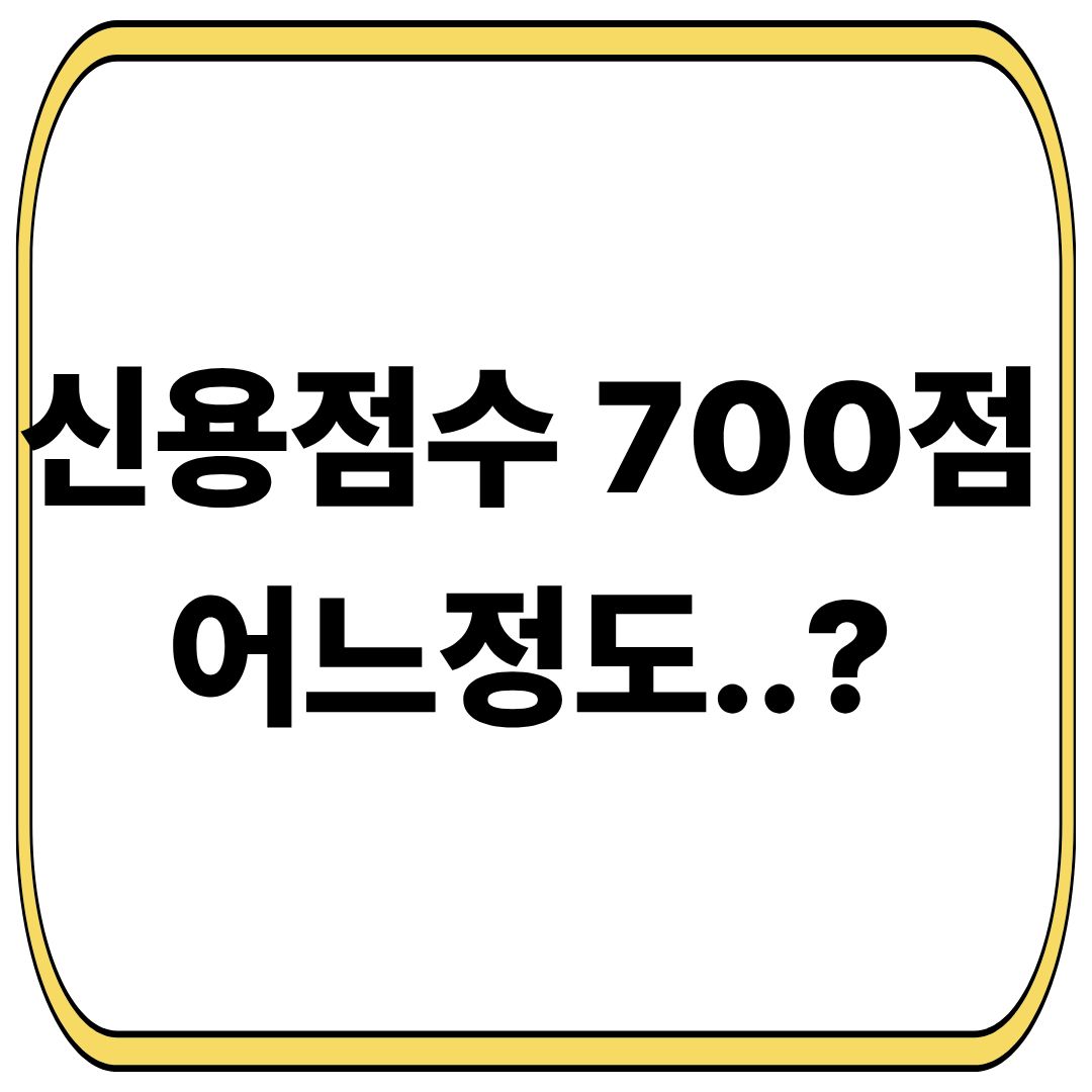 신용점수 700점이면 어느정도일까