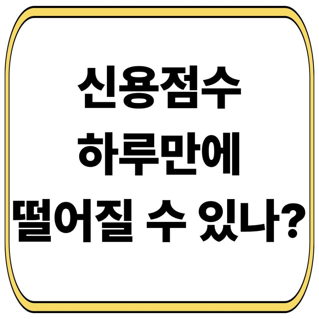 신용점수 하루만에 떨어질 수 있는지 알아봅니다.