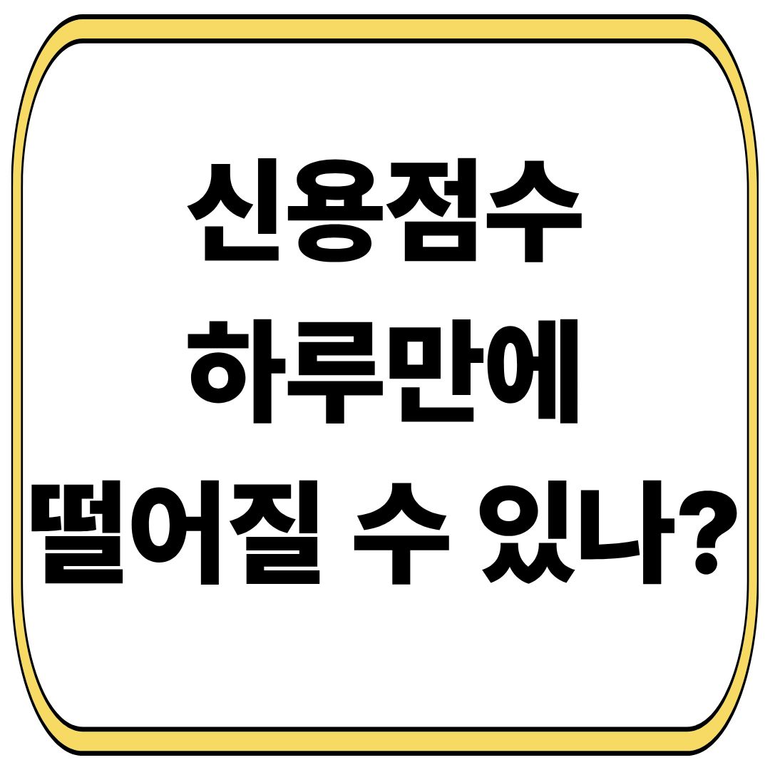 신용점수 하루만에 떨어질 수 있는지 알아봅니다.