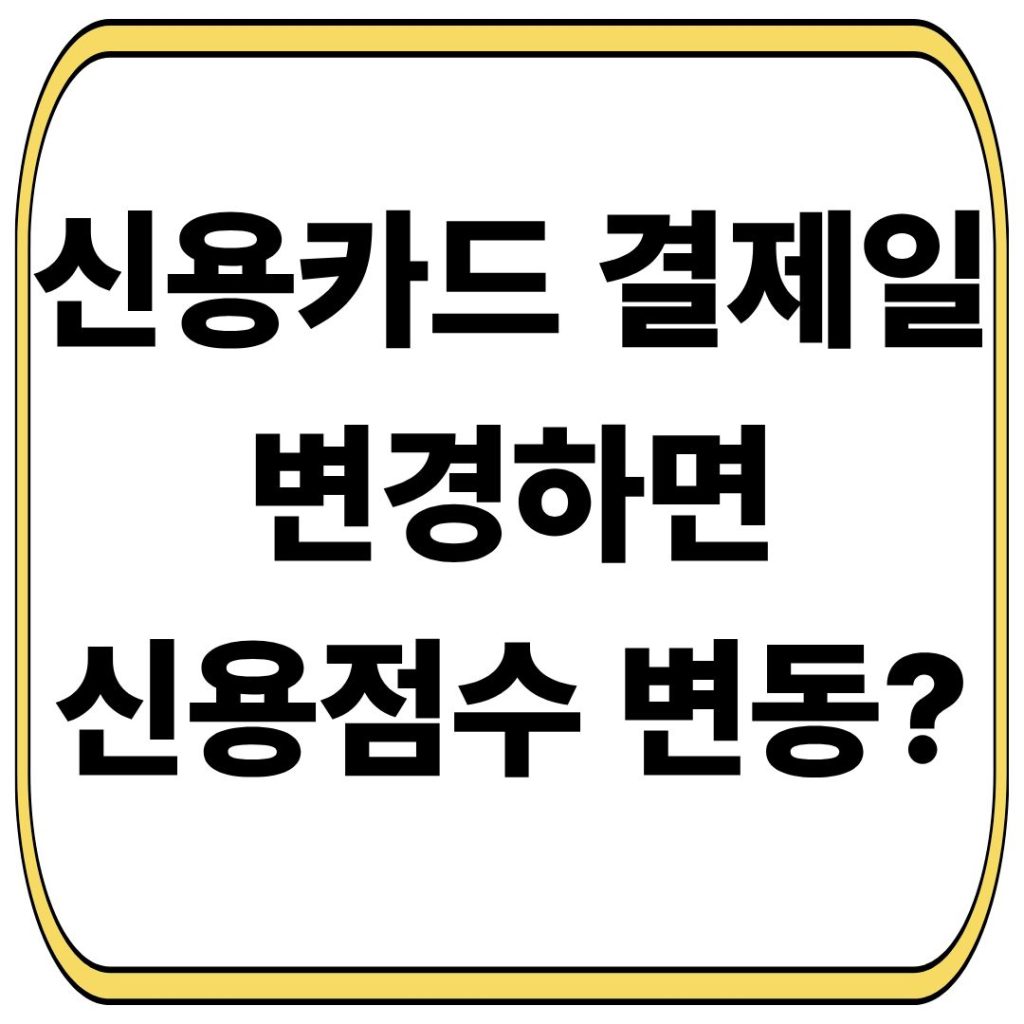 신용카드 결제일 변경하면 신용점수 영향 있을까?