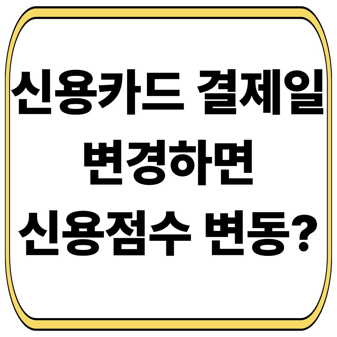 신용카드 결제일 변경하면 신용점수 변동될까?