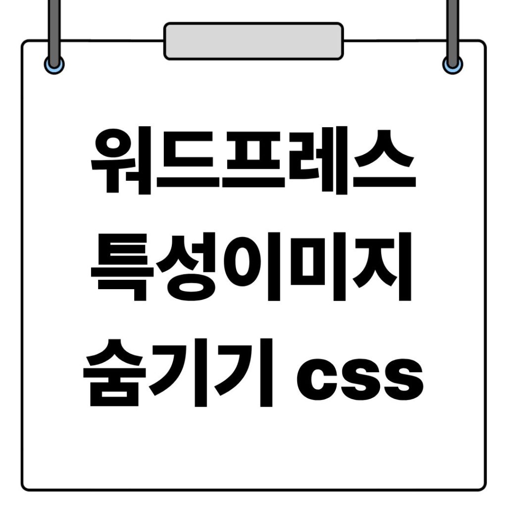 워드프레스 제너레이트프레스 특성이미지 숨기는 방법