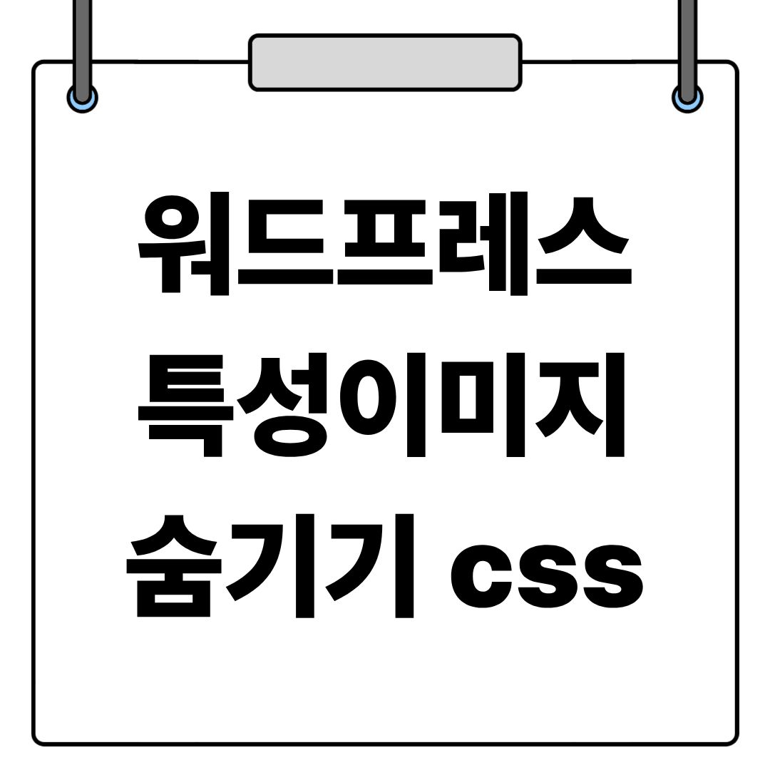 워드프레스 특성이미지 숨기기 방법