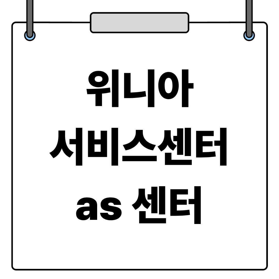 위니아 서비스센터 전화번호 as센터