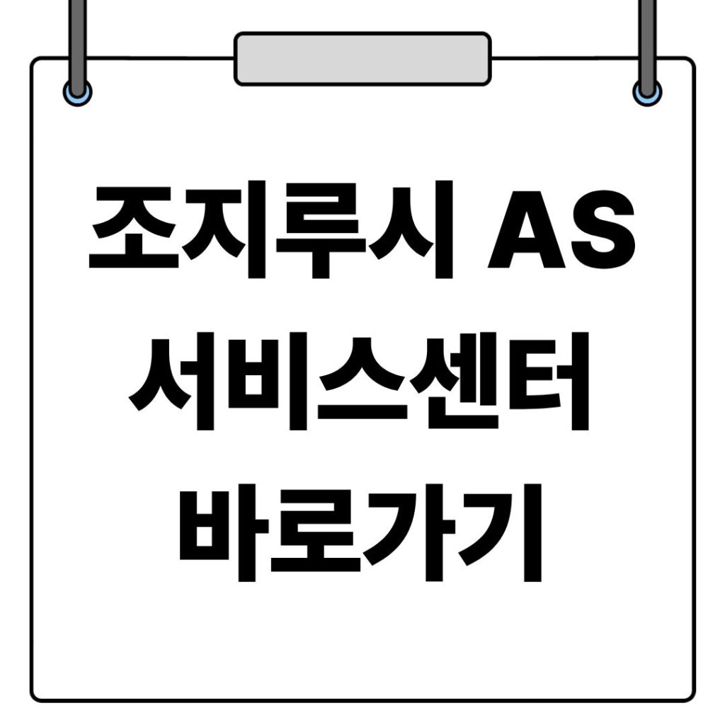 조지루시 AS센터 서비스센터 위치