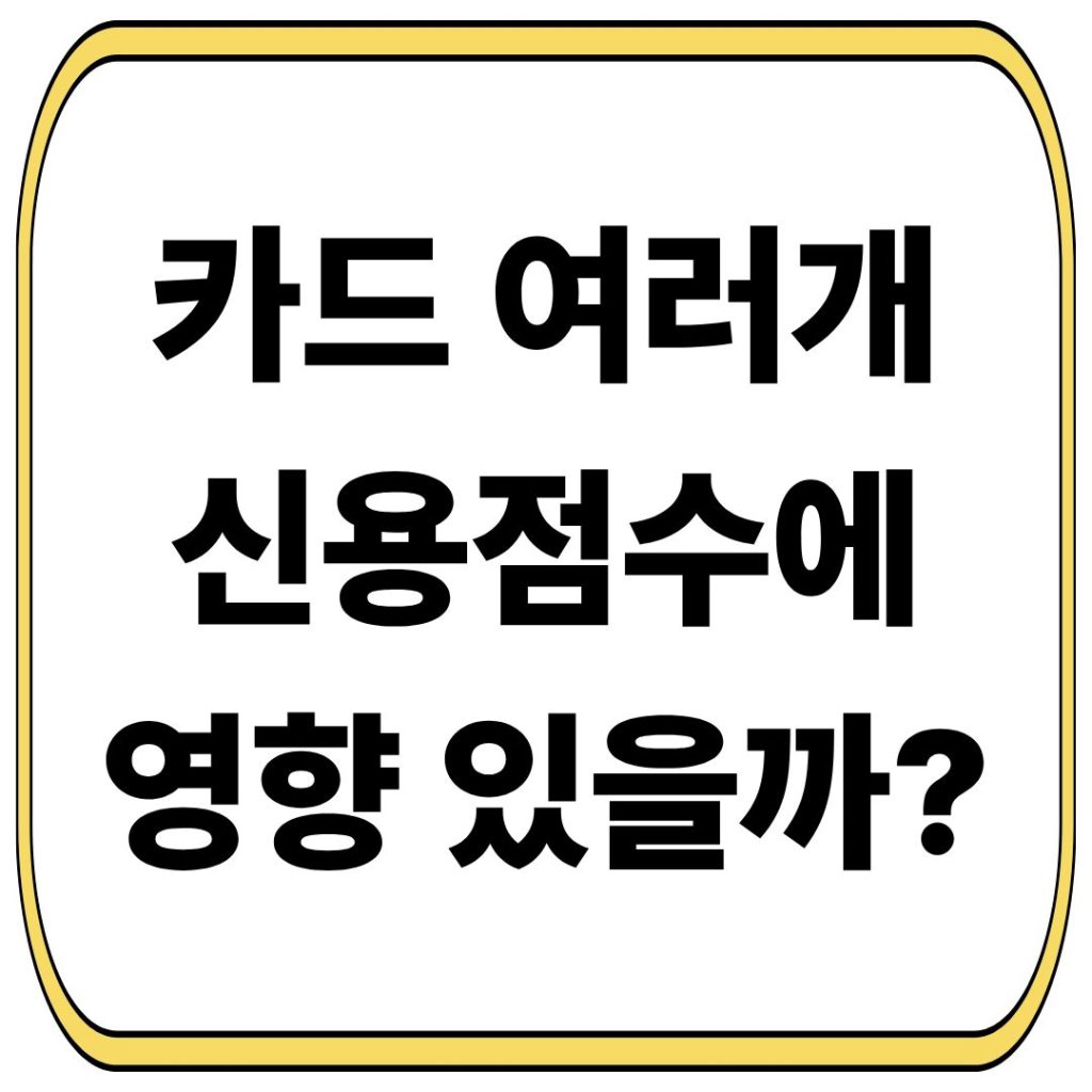 카드 여러 개 만들면 신용점수 떨어질까?