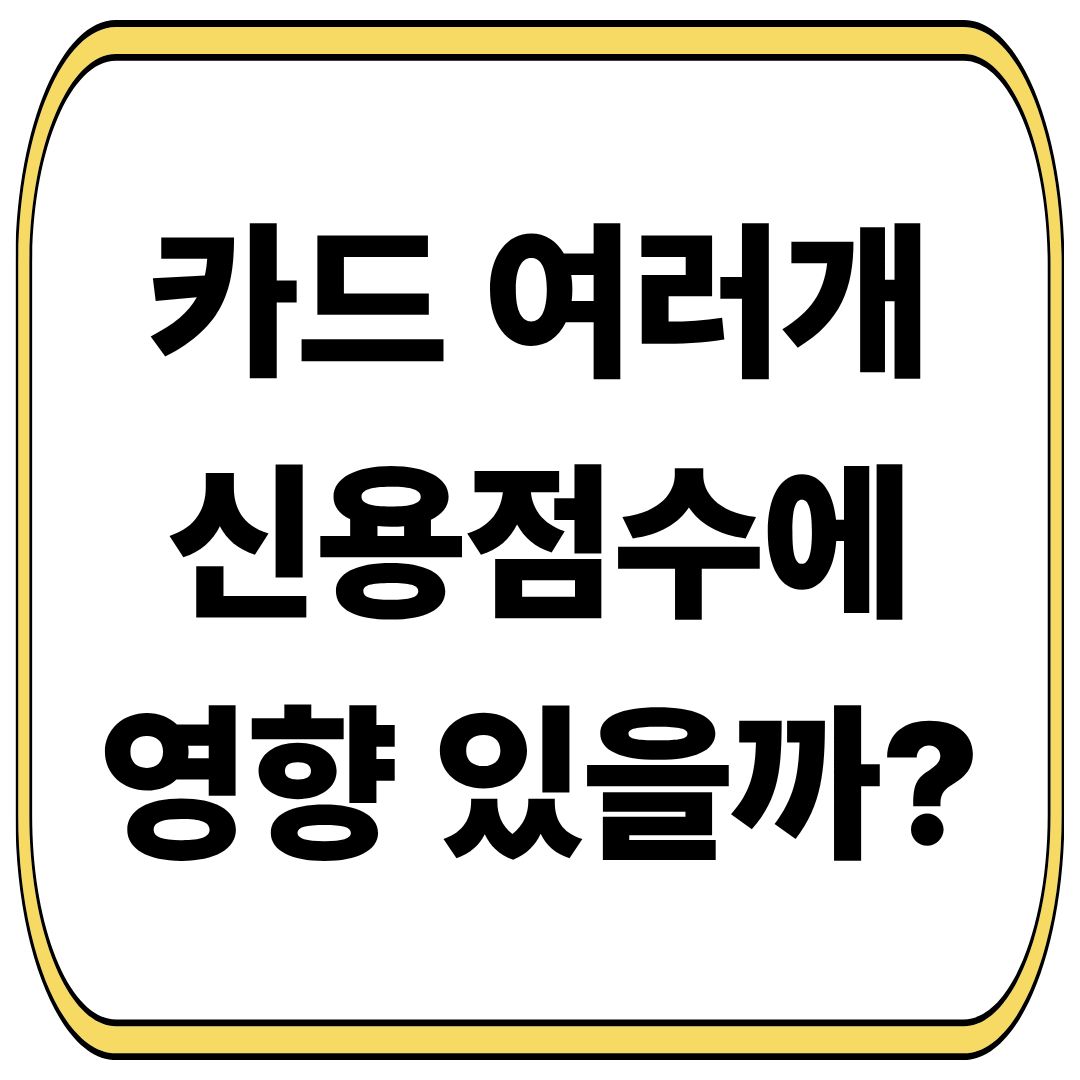 카드 여러 개 만들면 신용점수에 영향 있을까?