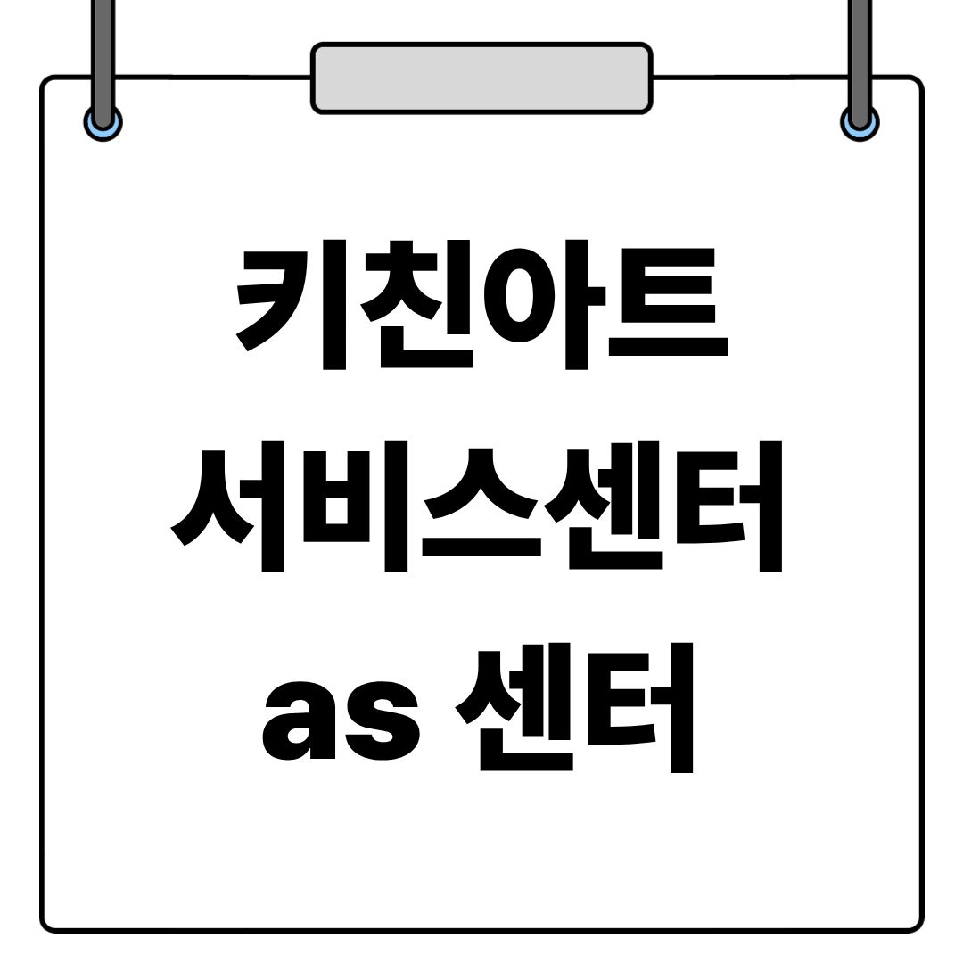키친아트 서비스센터 as센터