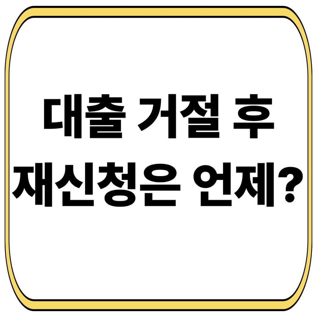 대출 거절 후 재신청 언제할까?