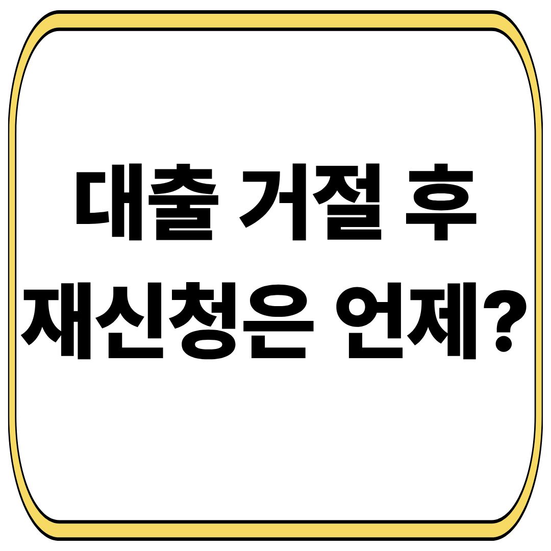 대출 거절 후 재신청 언제할까?