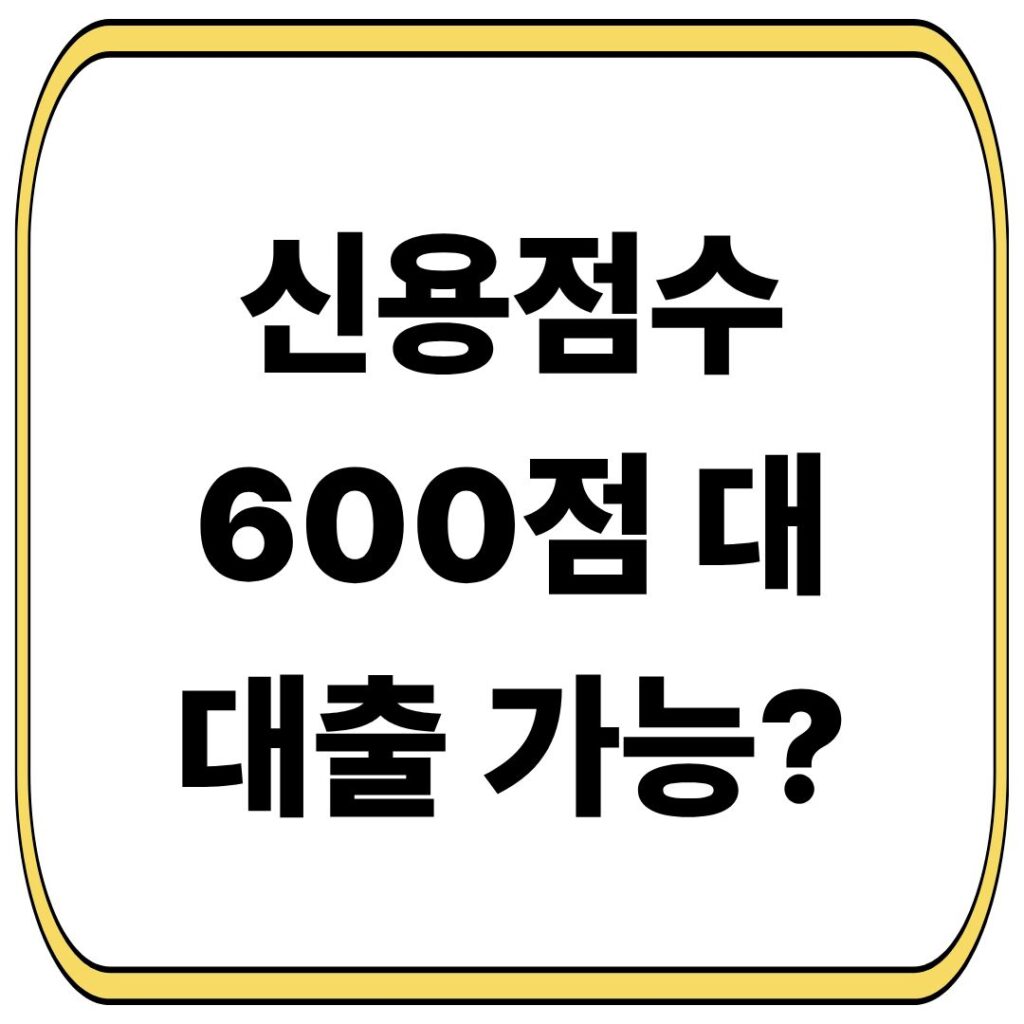 신용점수 600점대 대출 가능할까?