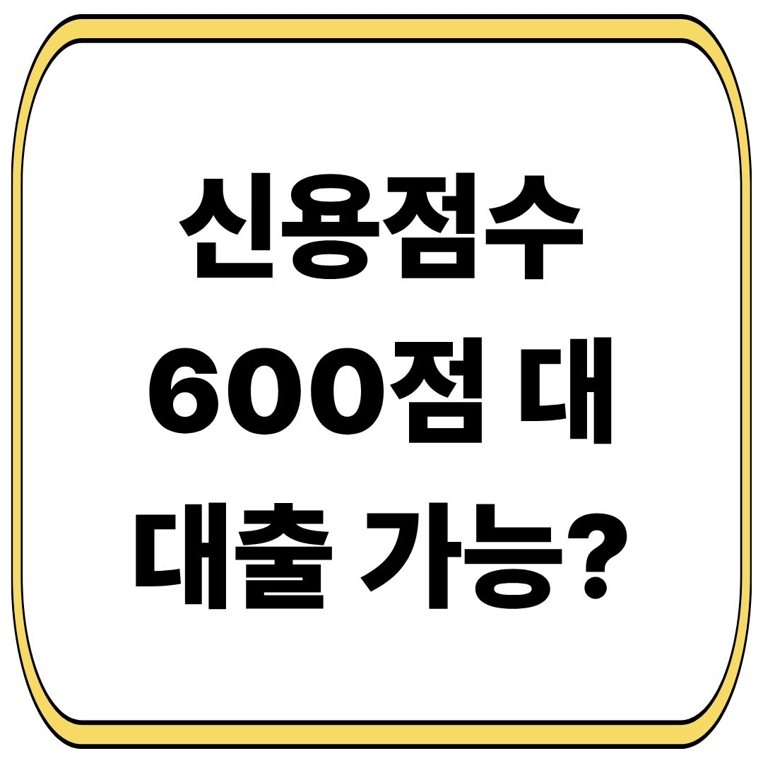 신용점수 600점대 대출 가능할까?