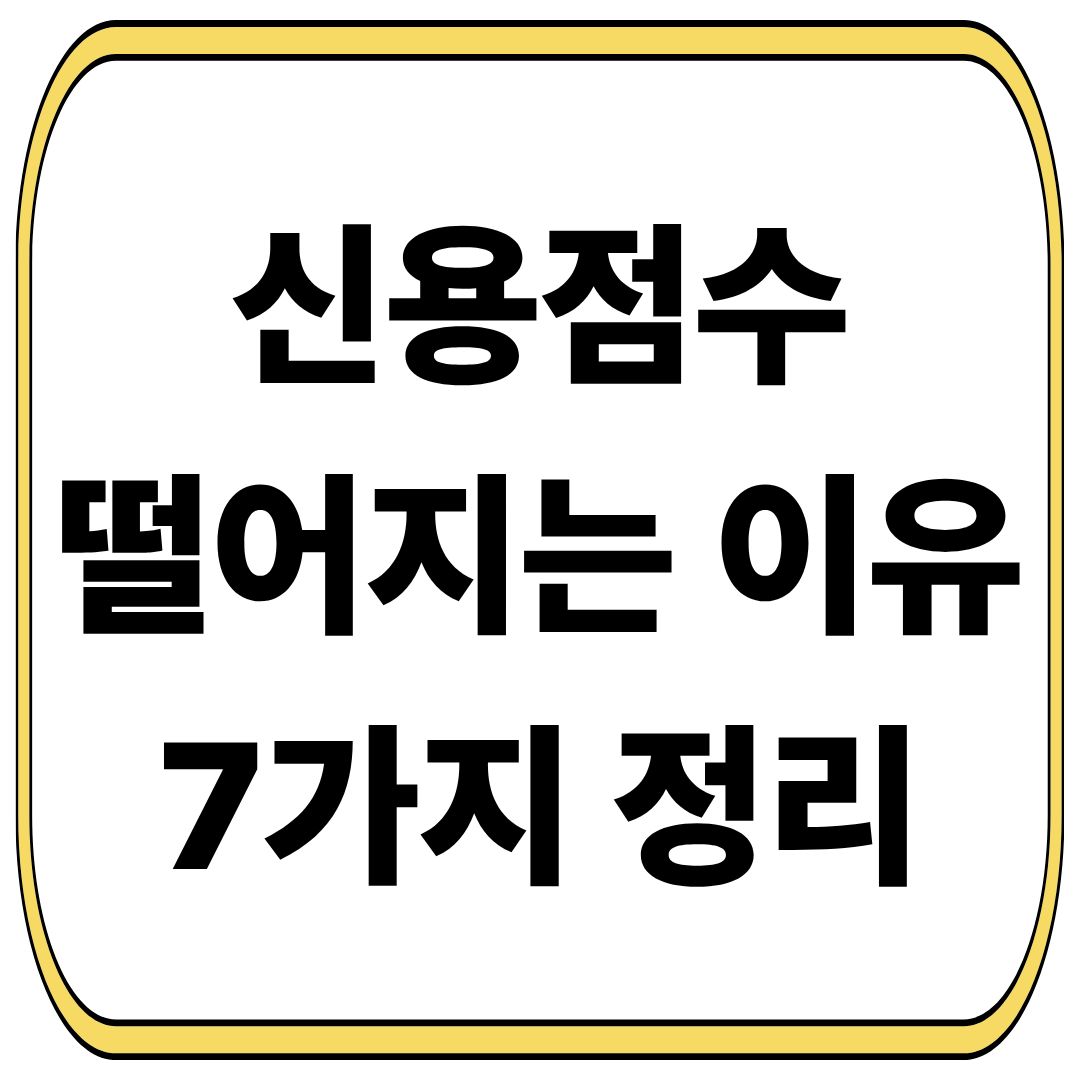 신용점수 떨어지는 이유 7가지