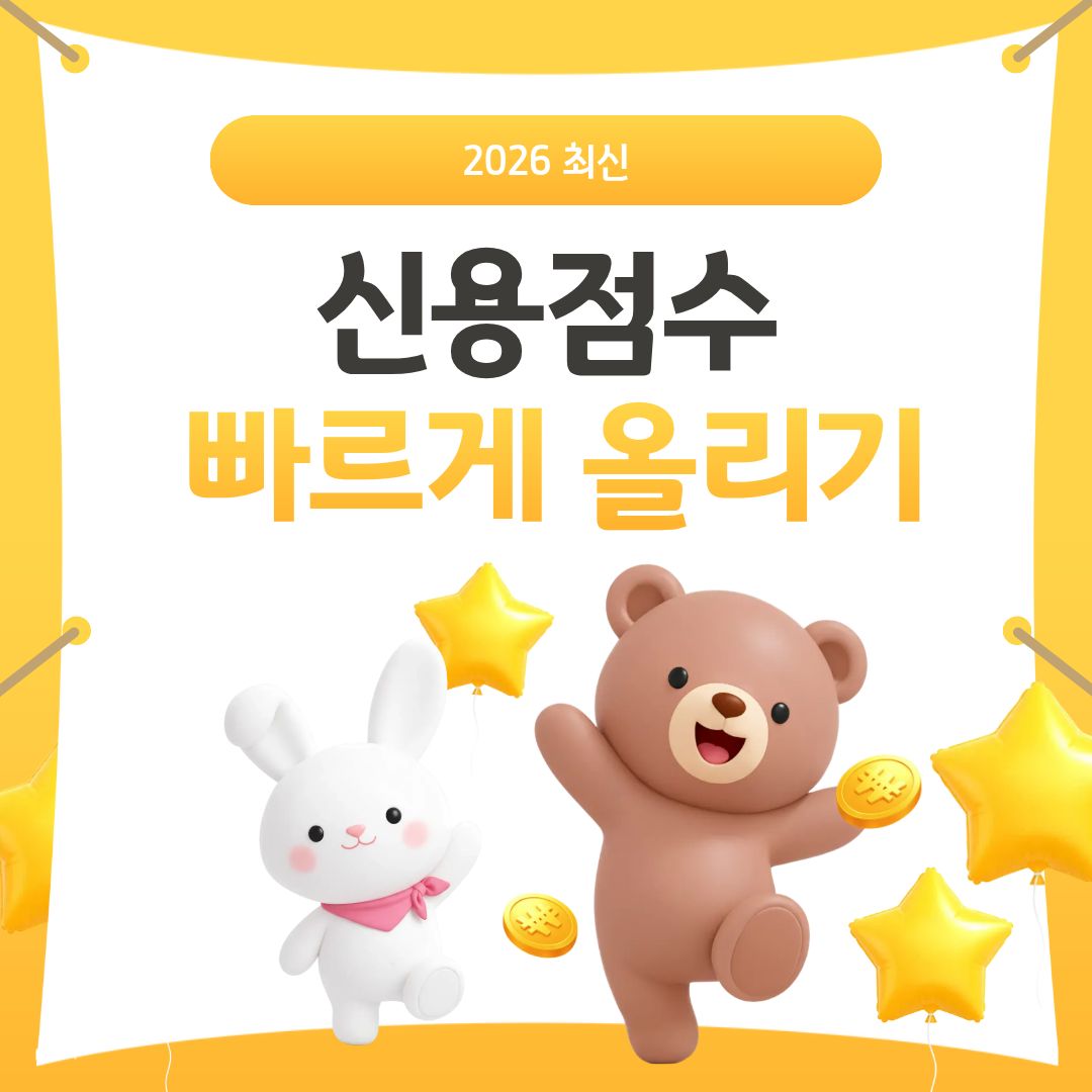 신용점수 빠르게 올리는 방법 알아봅니다.