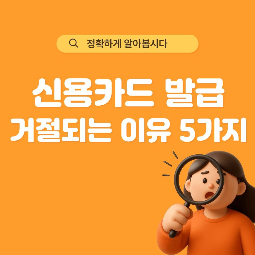 신용카드 발급 거절되는 이유 이미지