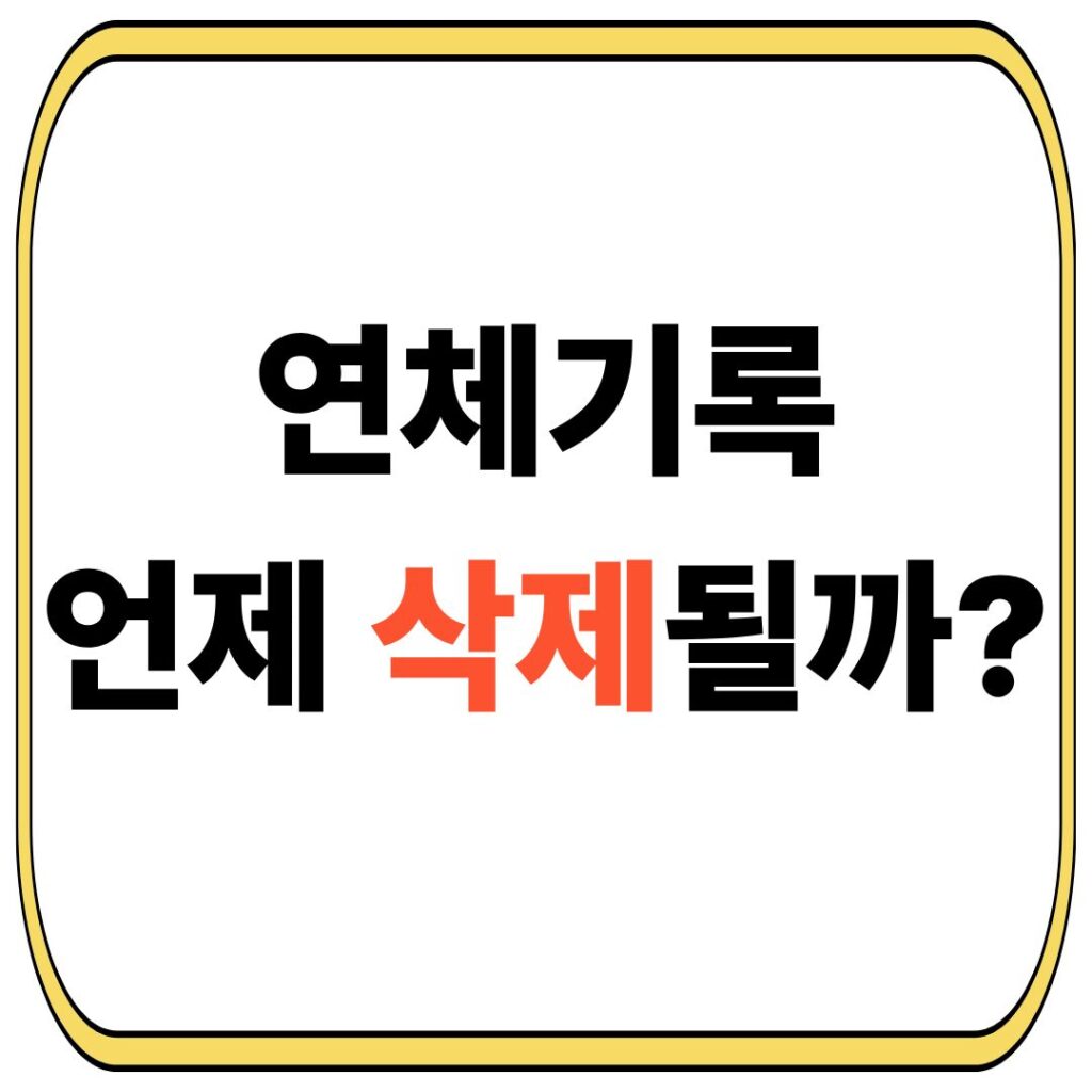 연체기록 언제 삭제될까?