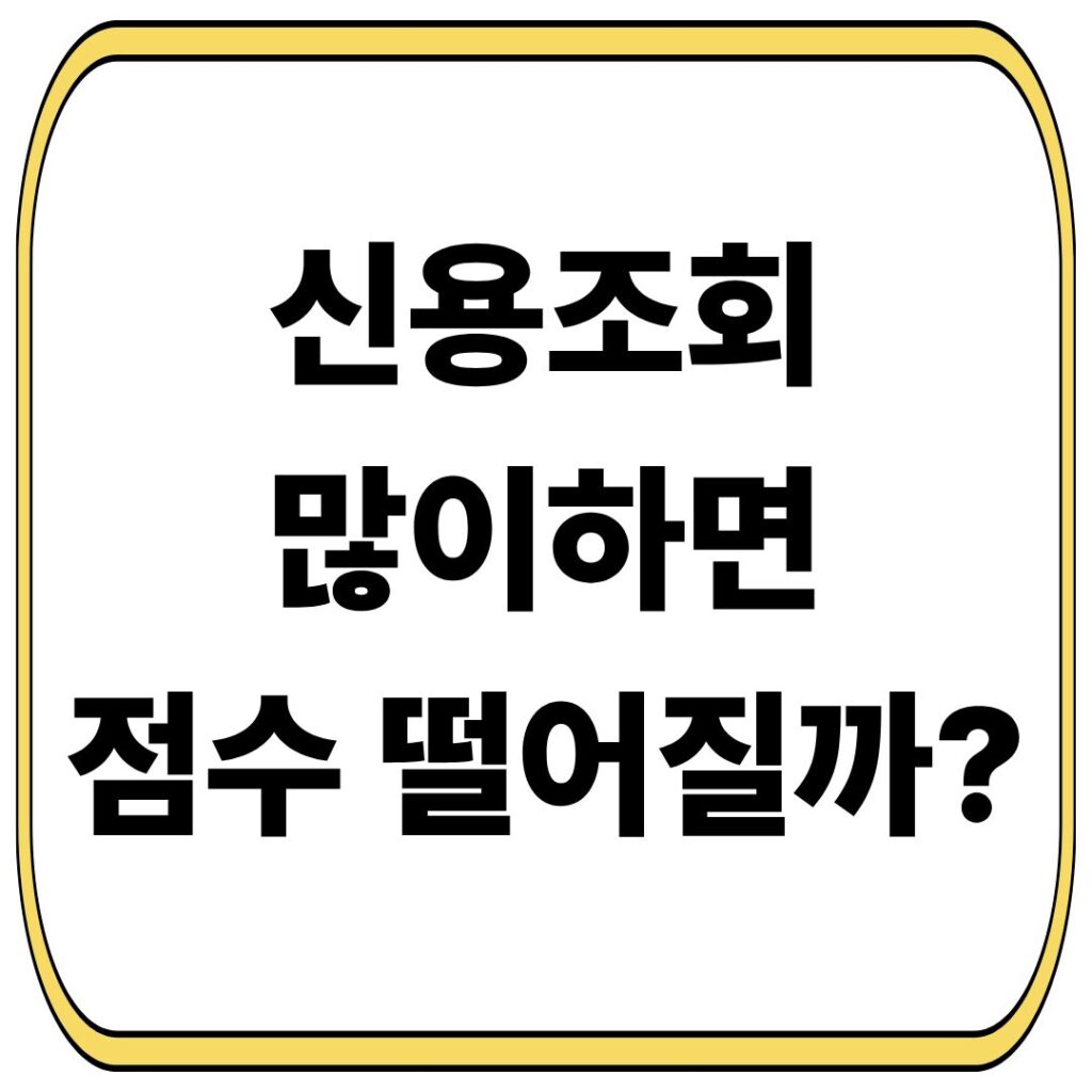 신용조회 많이 하면 점수 떨어질까? 팩트 정리