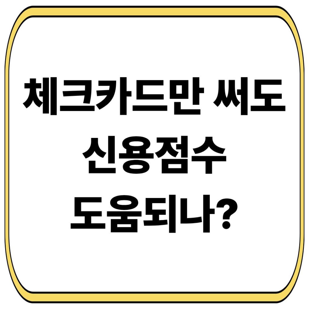체크카드만 써도 신용점수 도움이 되나?
