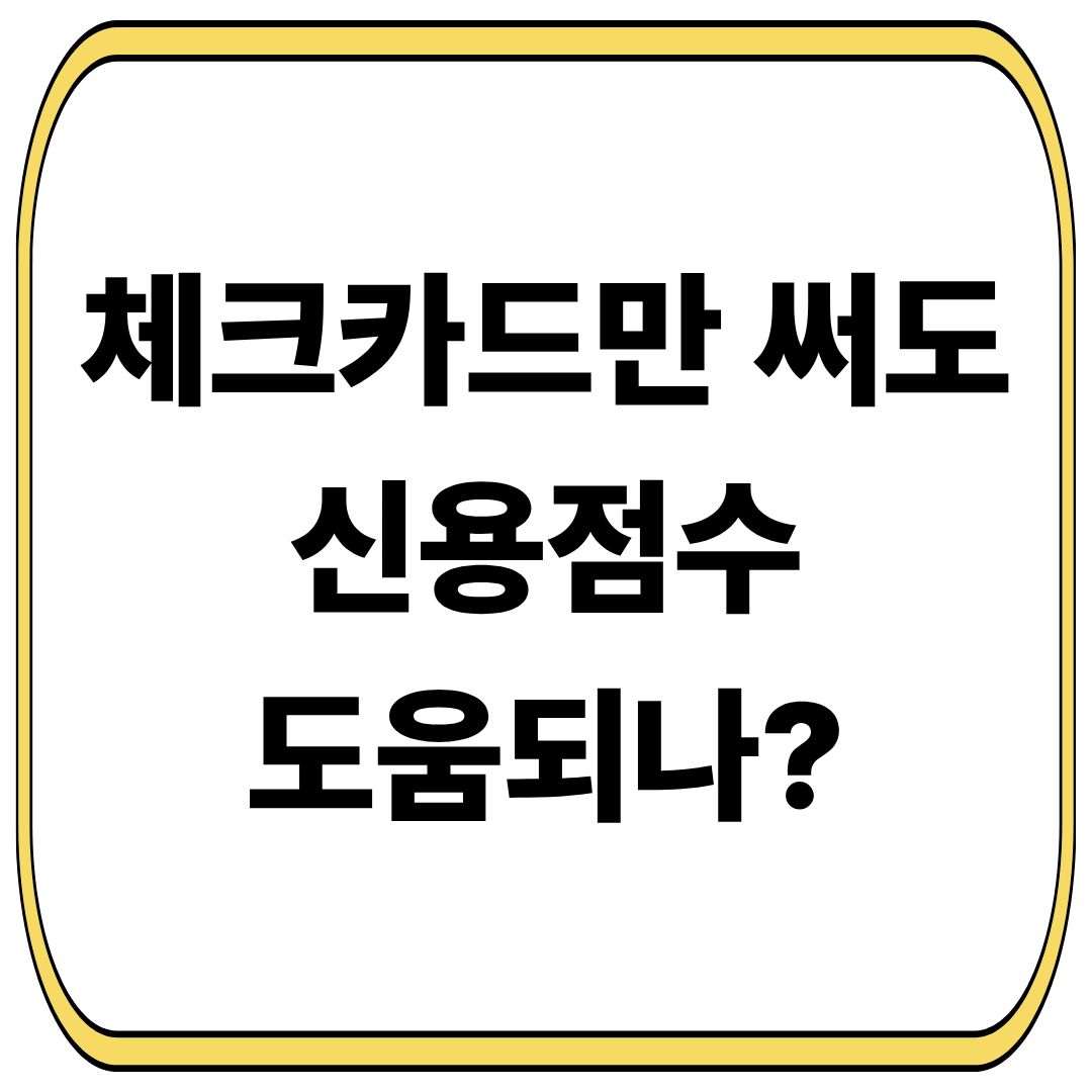 체크카드만 써도 신용점수 도움이 되나?