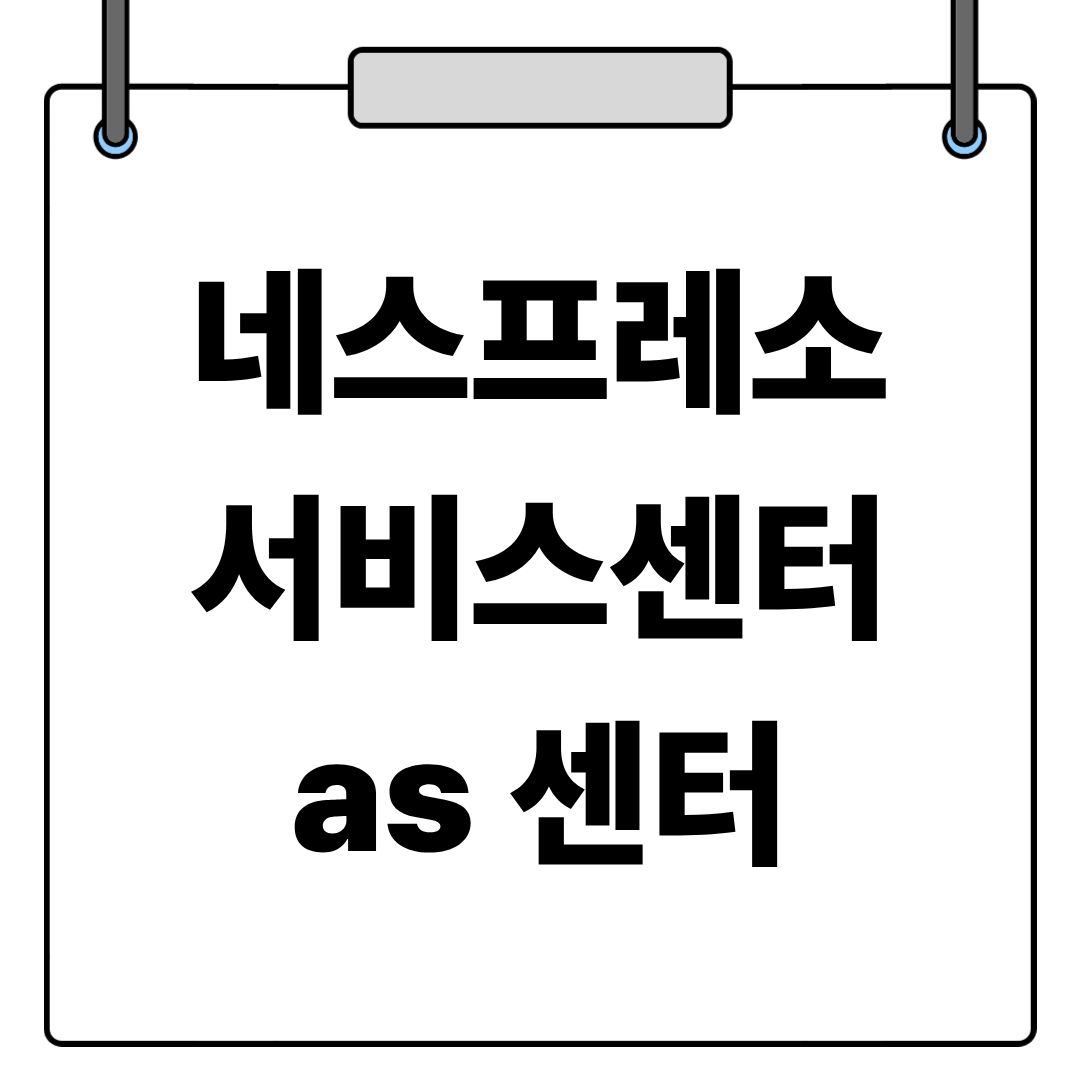 네스프레소 서비스센터 AS 센터 고객센터 전화번호